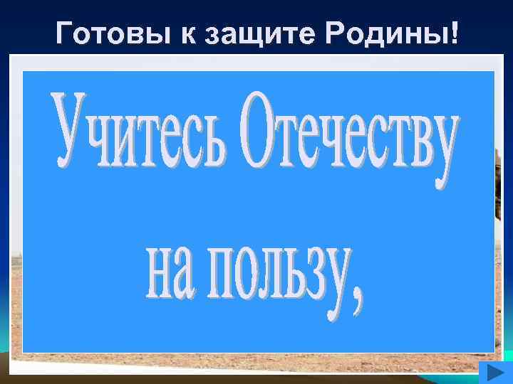 Готовы к защите Родины! 