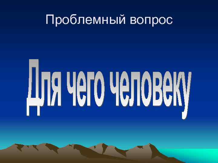 Проблемный вопрос 