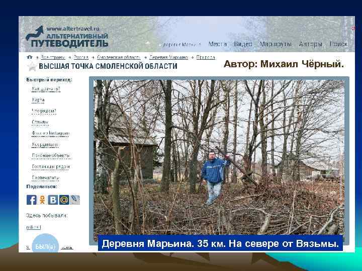 Автор: Михаил Чёрный. Деревня Марьина. 35 км. На севере от Вязьмы. 
