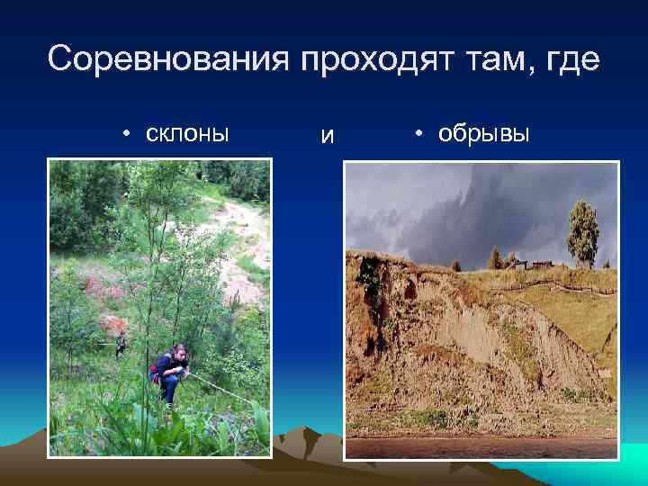Соревнования проходят там, где • склоны и • обрывы 