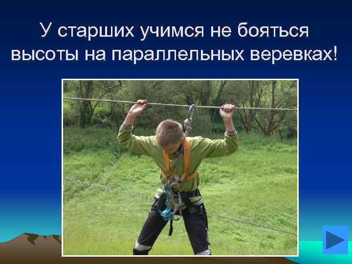 У старших учимся не бояться высоты на параллельных веревках! 
