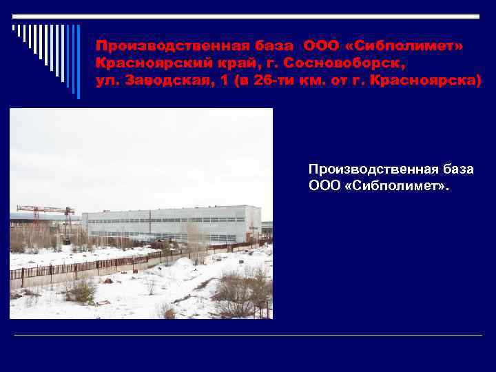 Производственная база ООО «Сибполимет» Красноярский край, г. Сосновоборск, ул. Заводская, 1 (в 26 -ти