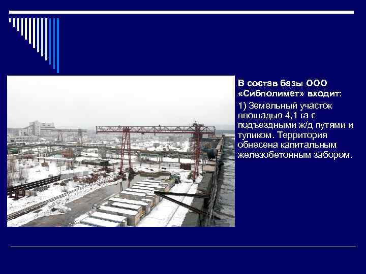  В состав базы ООО «Сибполимет» входит: 1) Земельный участок площадью 4, 1 га