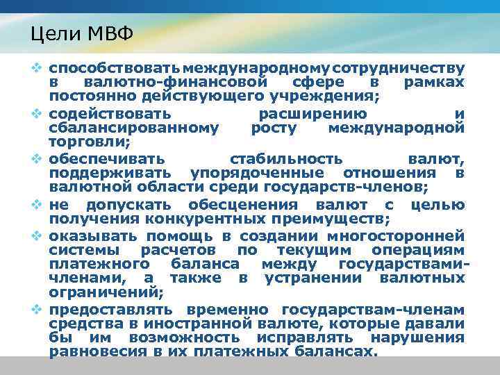 Цели МВФ v способствовать международному сотрудничеству в валютно-финансовой сфере в рамках постоянно действующего учреждения;
