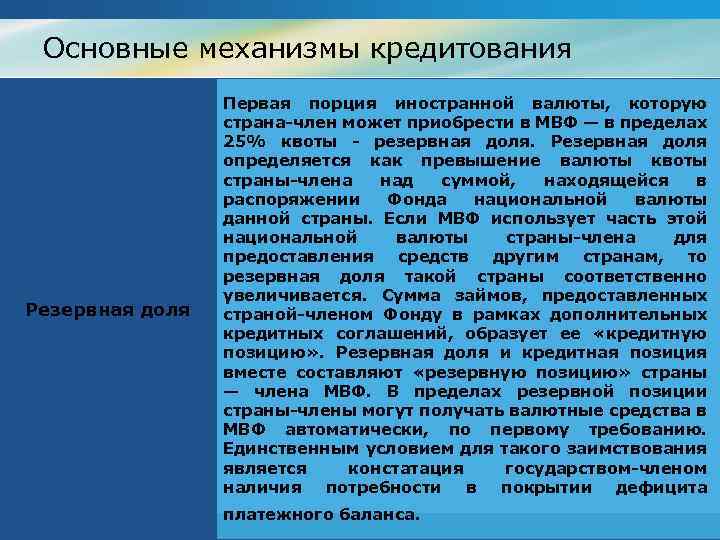 Основные механизмы кредитования Резервная доля Первая порция иностранной валюты, которую страна-член может приобрести в