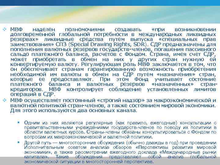 v МВФ наделен полномочиями создавать «при возникновении долговременной глобальной потребности в международных ликвидных резервах»