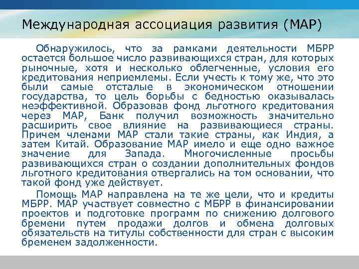 Международная ассоциация развития (MAP) Обнаружилось, что за рамками деятельности МБРР остается большое число развивающихся