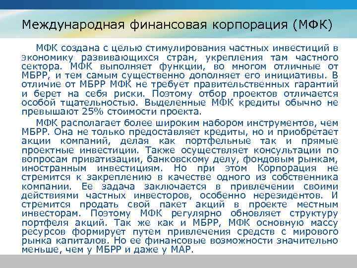 Международная финансовая корпорация (МФК) МФК создана с целью стимулирования частных инвестиций в экономику развивающихся