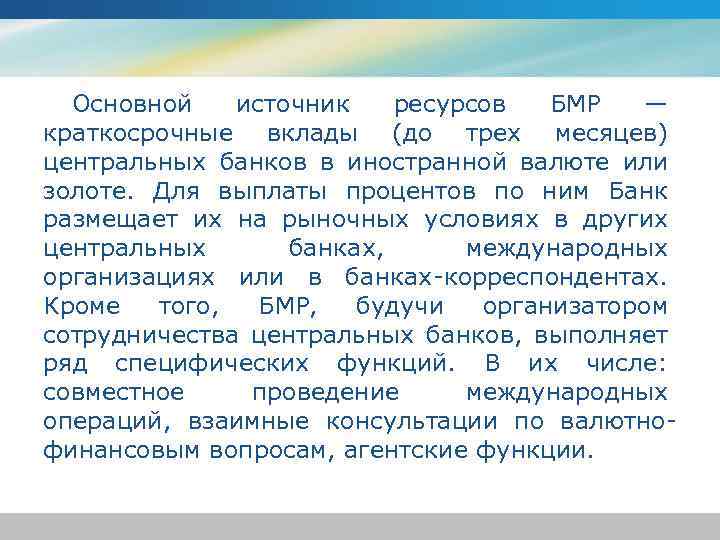 Основной источник ресурсов БМР — краткосрочные вклады (до трех месяцев) центральных банков в иностранной