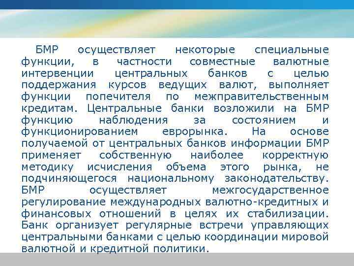 БМР осуществляет некоторые специальные функции, в частности совместные валютные интервенции центральных банков с целью