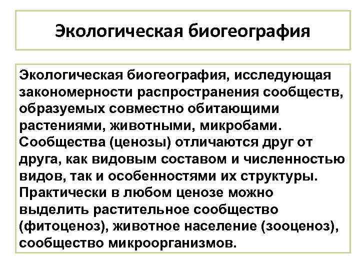 Экологическая биогеография, исследующая закономерности распространения сообществ, образуемых совместно обитающими растениями, животными, микробами. Сообщества (ценозы)