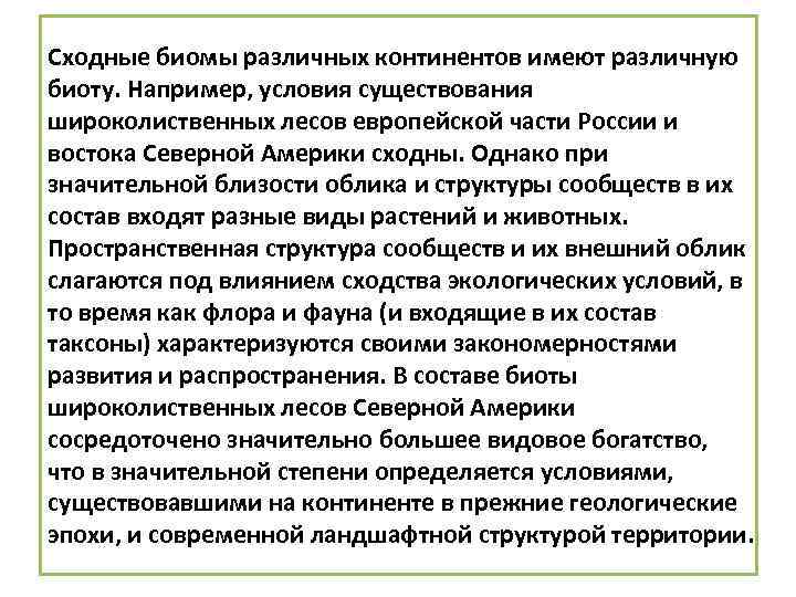 Сходные биомы различных континентов имеют различную биоту. Например, условия существования широколиственных лесов европейской части