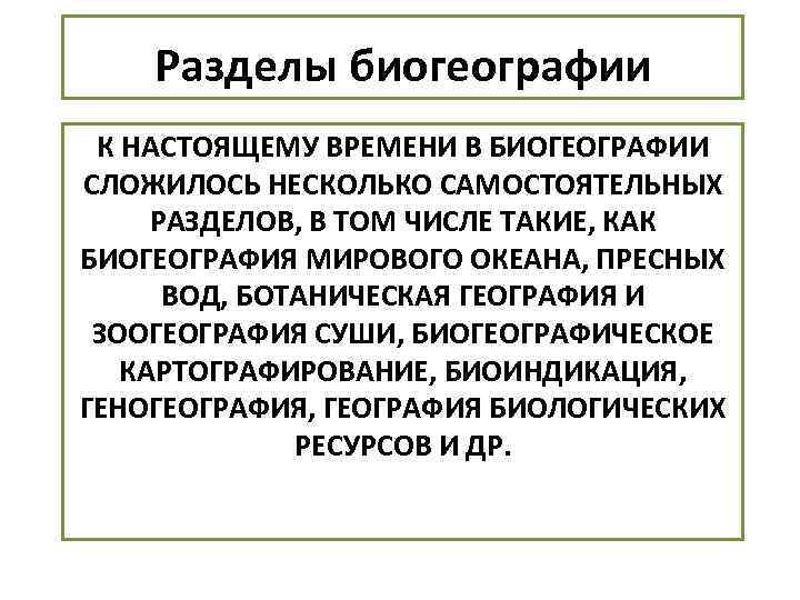 Разделы биогеографии К НАСТОЯЩЕМУ ВРЕМЕНИ В БИОГЕОГРАФИИ СЛОЖИЛОСЬ НЕСКОЛЬКО САМОСТОЯТЕЛЬНЫХ РАЗДЕЛОВ, В ТОМ ЧИСЛЕ