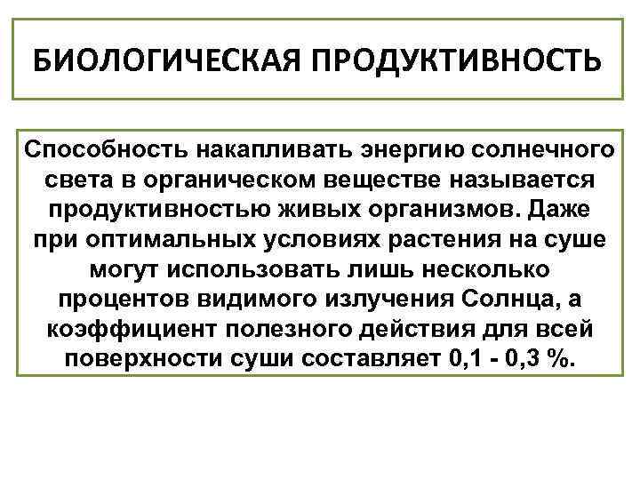 БИОЛОГИЧЕСКАЯ ПРОДУКТИВНОСТЬ Способность накапливать энергию солнечного света в органическом веществе называется продуктивностью живых организмов.