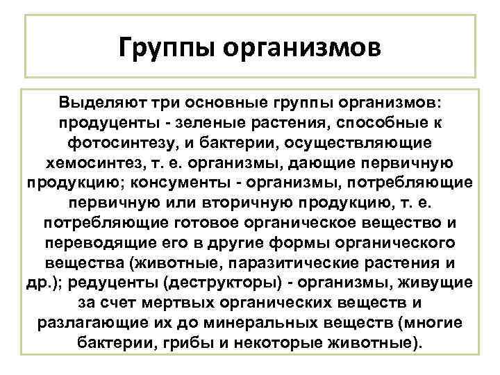 Группы организмов Выделяют три основные группы организмов: продуценты - зеленые растения, способные к фотосинтезу,