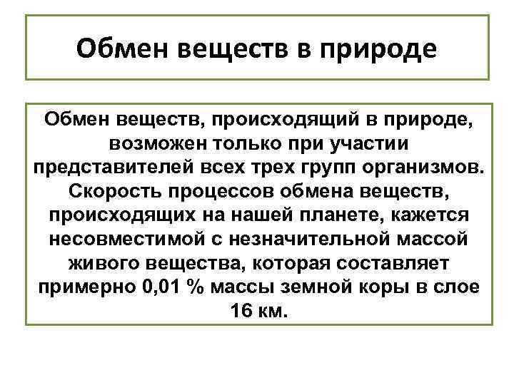 Обмен веществ в природе Обмен веществ, происходящий в природе, возможен только при участии представителей