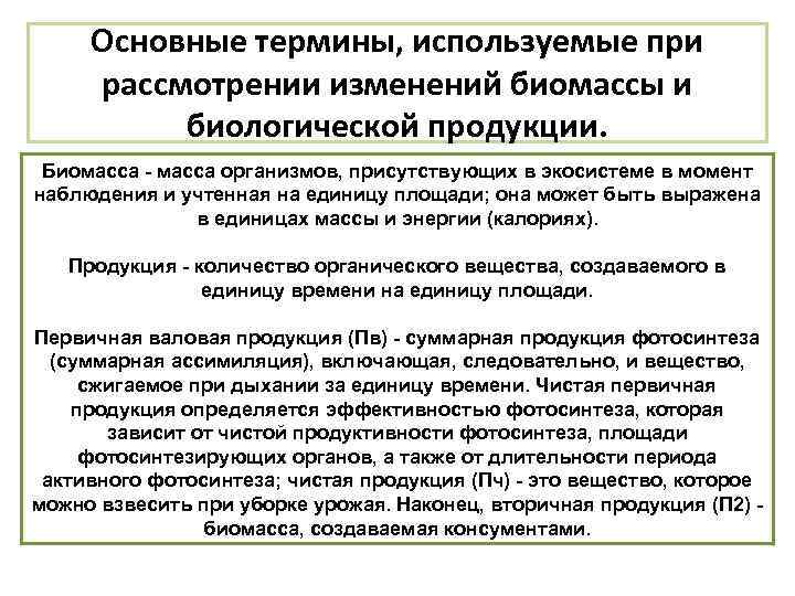 Основные термины, используемые при рассмотрении изменений биомассы и биологической продукции. Биомасса - масса организмов,