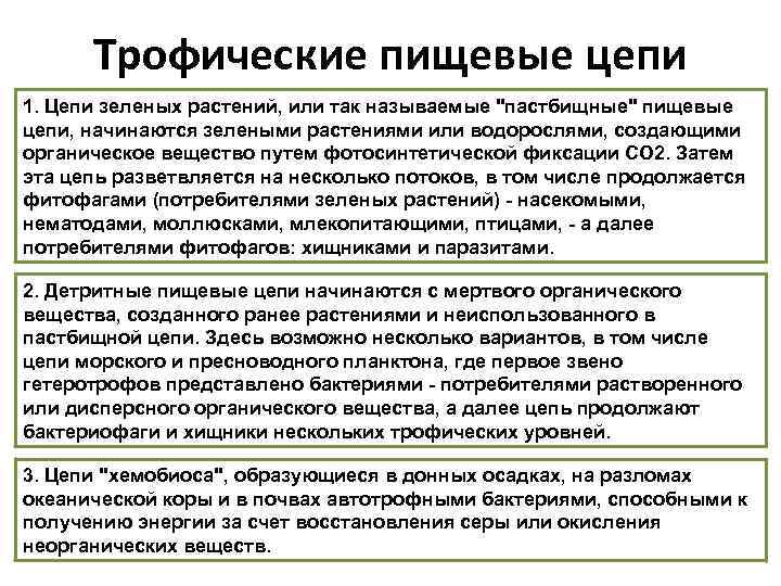 Трофические пищевые цепи 1. Цепи зеленых растений, или так называемые "пастбищные" пищевые цепи, начинаются