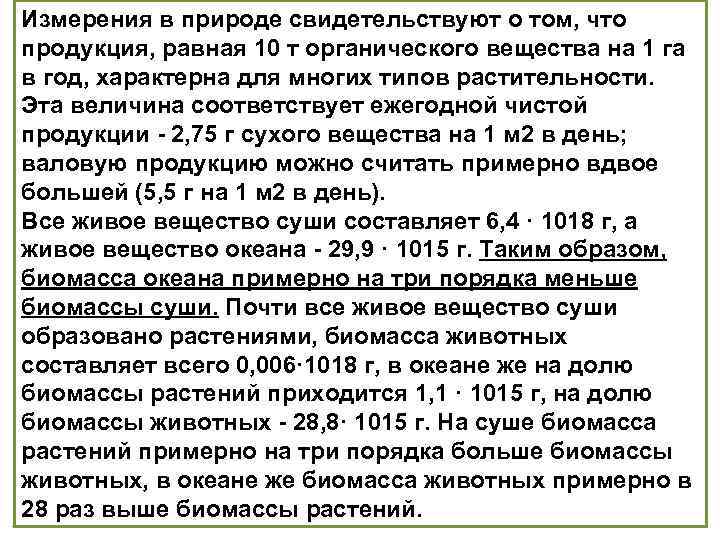 Измерения в природе свидетельствуют о том, что продукция, равная 10 т органического вещества на