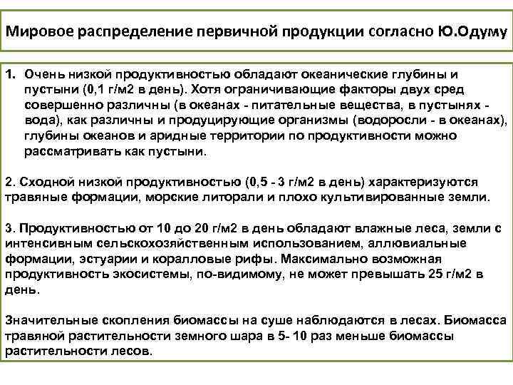 Мировое распределение первичной продукции согласно Ю. Одуму 1. Очень низкой продуктивностью обладают океанические глубины