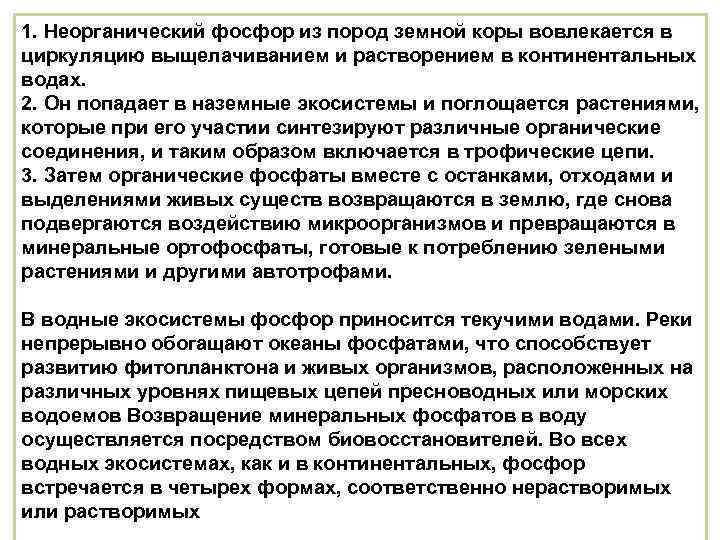 1. Неорганический фосфор из пород земной коры вовлекается в циркуляцию выщелачиванием и растворением в