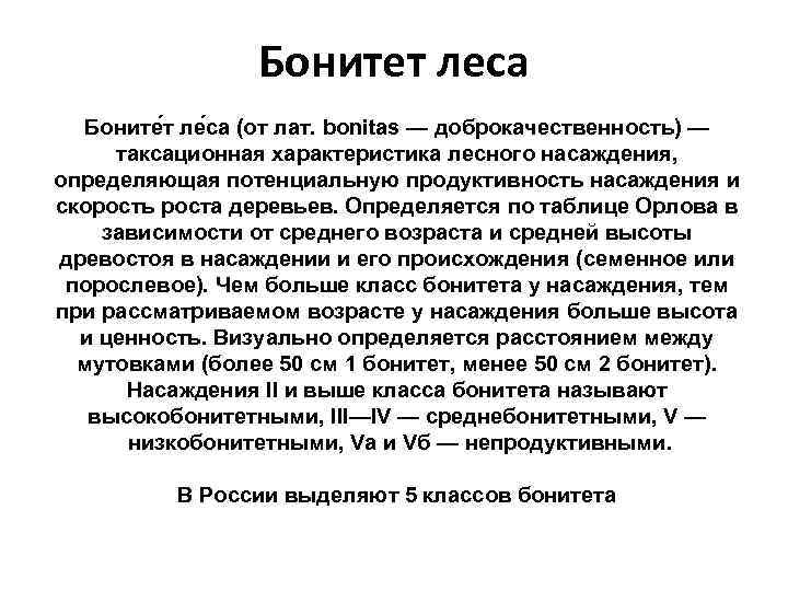 Бонитет леса Боните т ле са (от лат. bonitas — доброкачественность) — таксационная характеристика