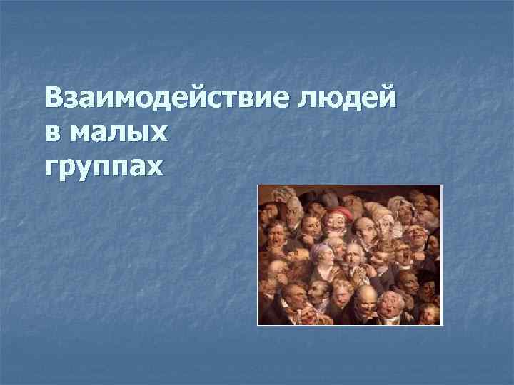 Взаимодействие людей в малых группах 