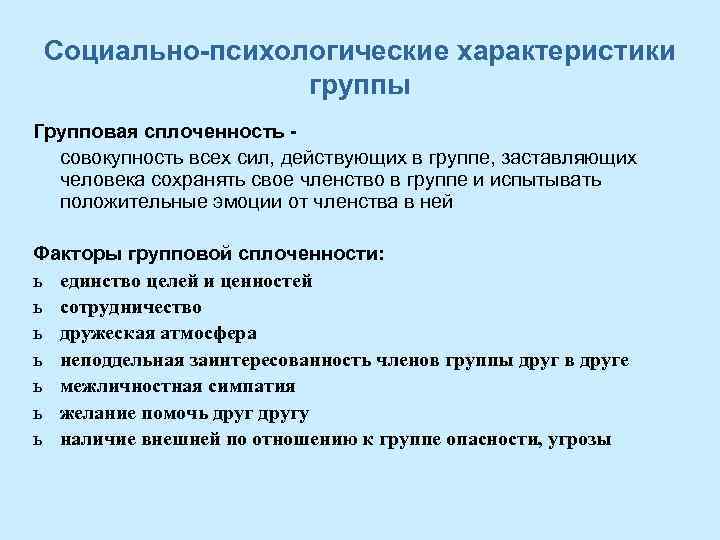 Социально-психологические характеристики группы Групповая сплоченность - совокупность всех сил, действующих в группе, заставляющих человека