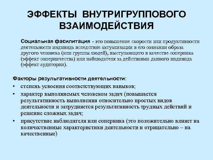 ЭФФЕКТЫ ВНУТРИГРУППОВОГО ВЗАИМОДЕЙСТВИЯ Социальная фасилитация - это повышение скорости или продуктивности деятельности индивида вследствие