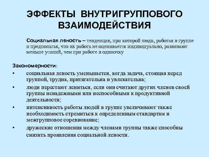 ЭФФЕКТЫ ВНУТРИГРУППОВОГО ВЗАИМОДЕЙСТВИЯ Социальная леность – тенденция, при которой люди, работая в группе и