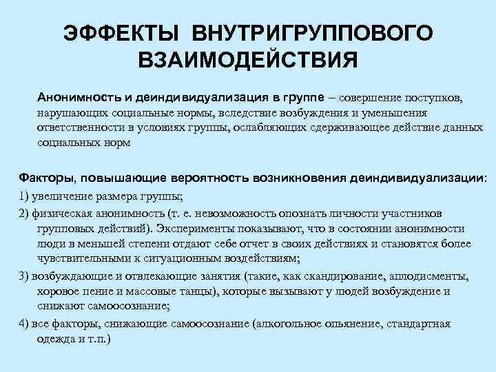 ЭФФЕКТЫ ВНУТРИГРУППОВОГО ВЗАИМОДЕЙСТВИЯ Анонимность и деиндивидуализация в группе – совершение поступков, нарушающих социальные нормы,