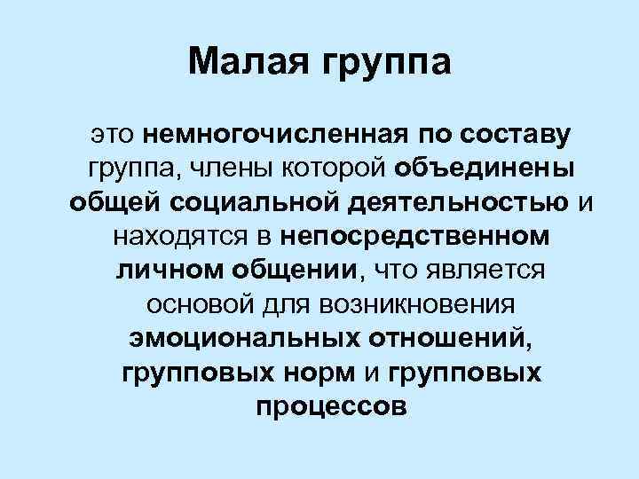 Реальная группа это. Малая группа немногочисленная по составу. Малая группа. Малая социальная группа члены которой. Группа на-на.