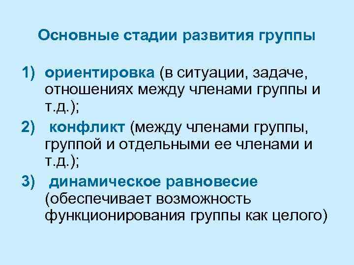 Основные стадии развития группы 1) ориентировка (в ситуации, задаче, отношениях между членами группы и