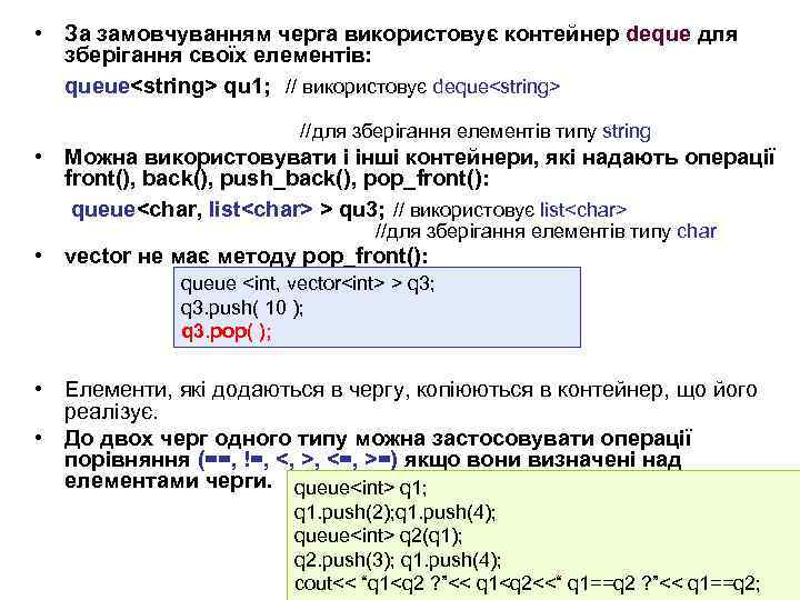  • За замовчуванням черга використовує контейнер deque для зберігання своїх елементів: queue<string> qu