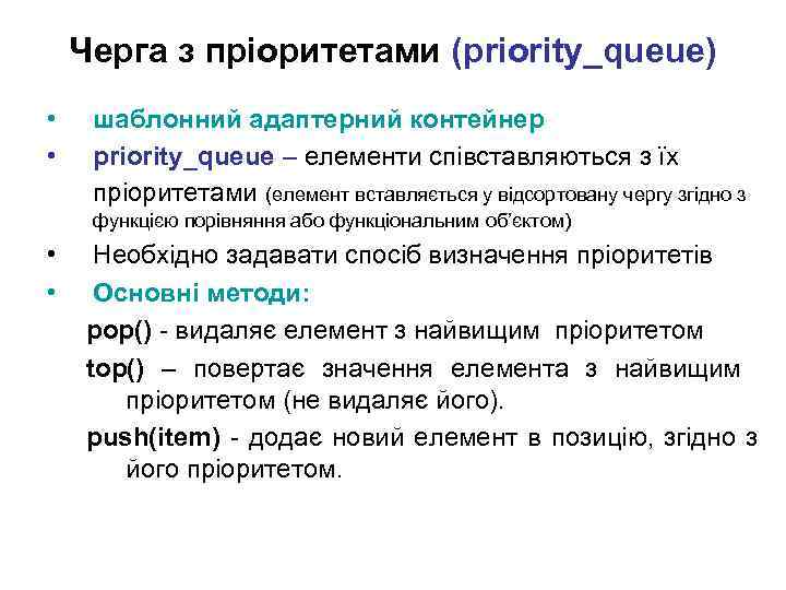 Черга з пріоритетами (priority_queue) • • шаблонний адаптерний контейнер priority_queue – елементи співставляються з