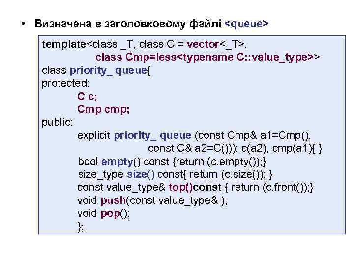  • Визначена в заголовковому файлі <queue> template<class _T, class C = vector<_T>, class