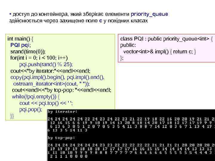  • доступ до контейнера, який зберігає елементи priority_queue здійснюється через захищене поле с