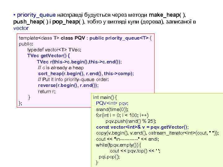  • priority_queue насправді будується через методи make_heap( ), push_heap( ) і pop_heap( ),