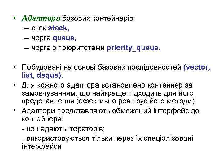  • Адаптери базових контейнерів: – стек stack, – черга queue, – черга з