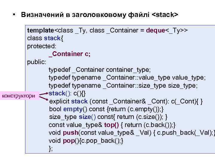  • Визначений в заголовковому файлі <stack> template<class _Ty, class _Container = deque<_Ty>> class