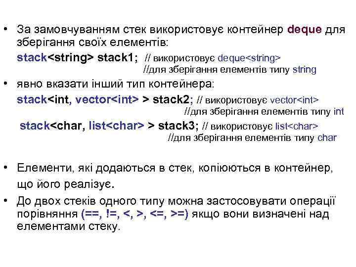  • За замовчуванням стек використовує контейнер deque для зберігання своїх елементів: stack<string> stack