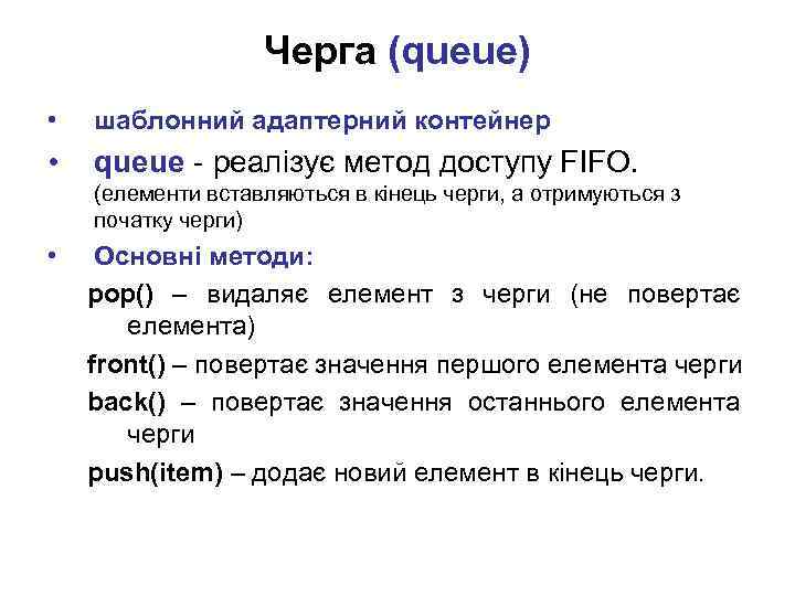 Черга (queue) • шаблонний адаптерний контейнер • queue - реалізує метод доступу FIFO. (елементи