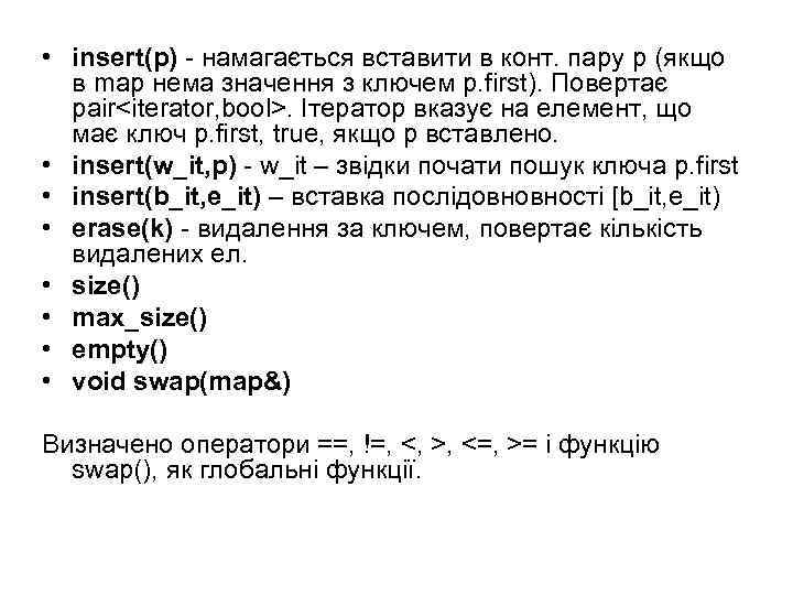  • insert(p) - намагається вставити в конт. пару p (якщо в map нема