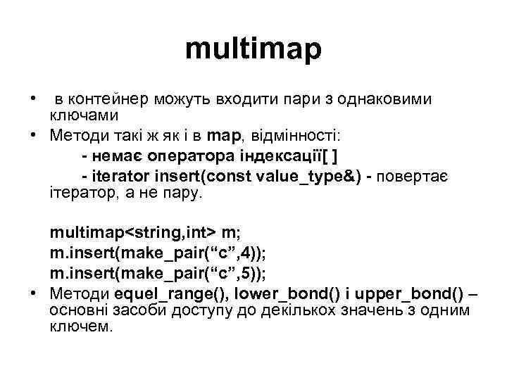 multimap • в контейнер можуть входити пари з однаковими ключами • Методи такі ж