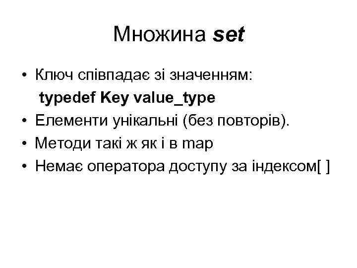 Множина set • Ключ співпадає зі значенням: typedef Key value_type • Елементи унікальні (без