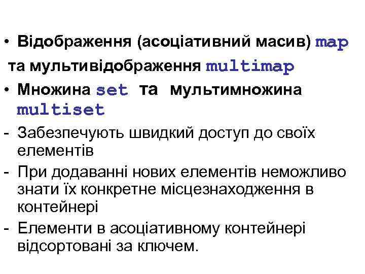  • Відображення (асоціативний масив) map та мультивідображення multimap • Множина set та мультимножина