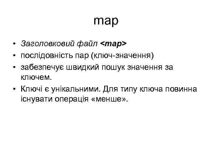 map • Заголовковий файл <map> • послідовність пар (ключ-значення) • забезпечує швидкий пошук значення