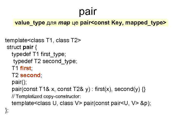 pair value_type для map це pair<const Key, mapped_type> template<class T 1, class T 2>