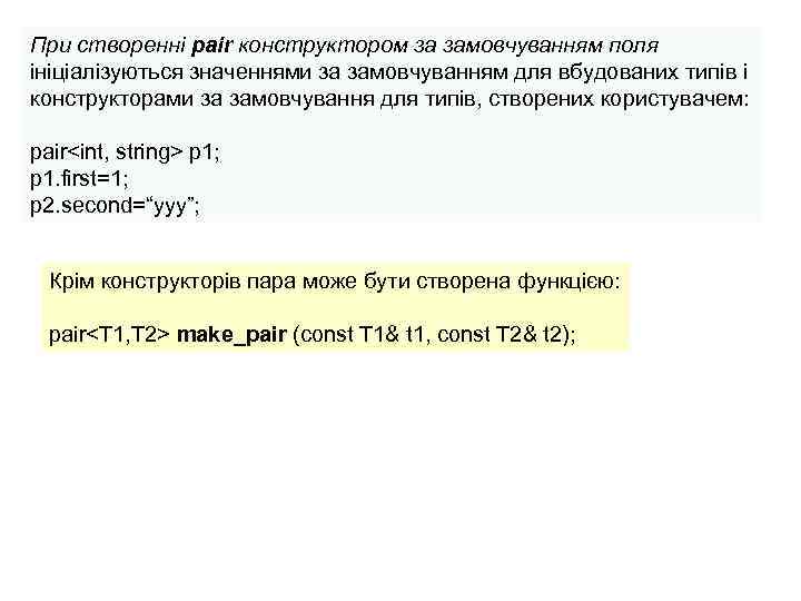 При створенні pair конструктором за замовчуванням поля ініціалізуються значеннями за замовчуванням для вбудованих типів