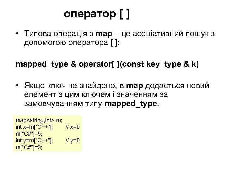 оператор [ ] • Типова операція з map – це асоціативний пошук з допомогою